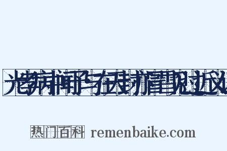 光孝病中闻予与在天封亦冒雪见过近义词是什么意思的图片